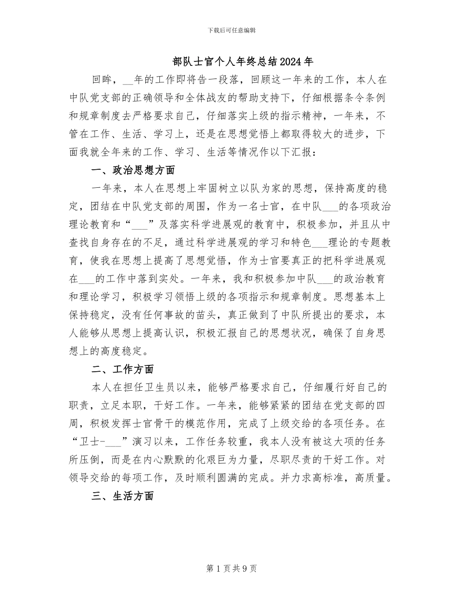 部队士官个人年终总结2024年_第1页