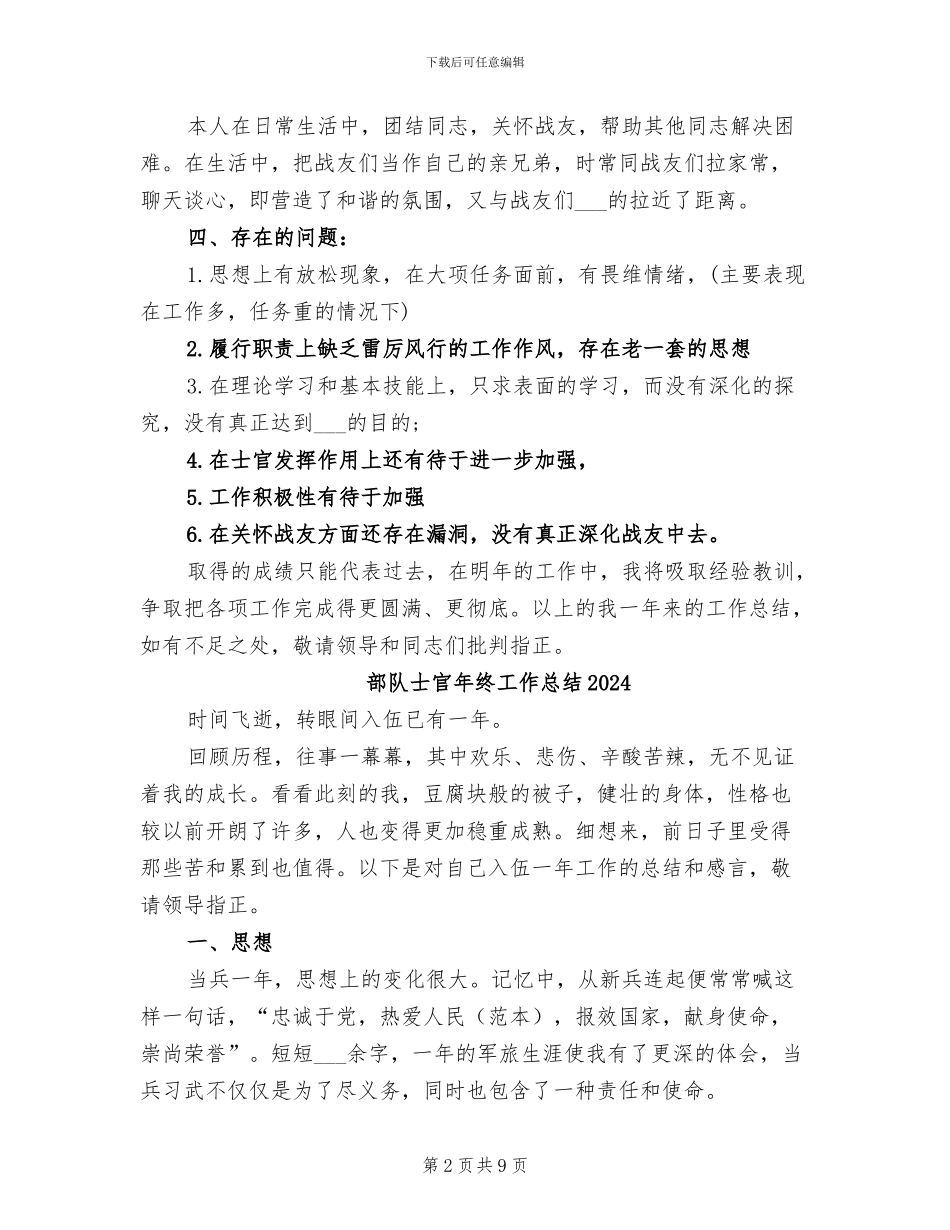 部队士官个人年终总结2024年_第2页
