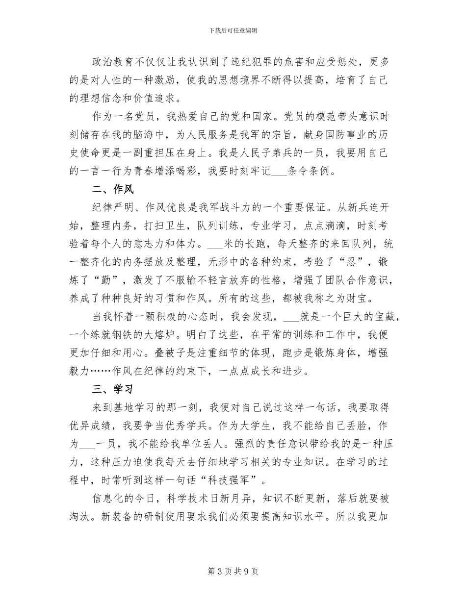 部队士官个人年终总结2024年_第3页