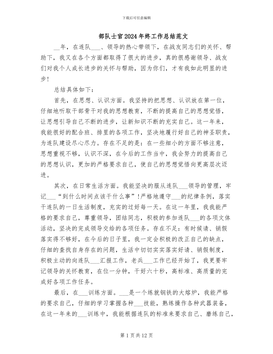 部队士官2024年终工作总结范文_第1页