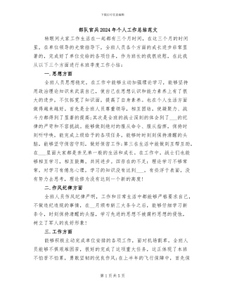 部队官兵2024年个人工作总结范文