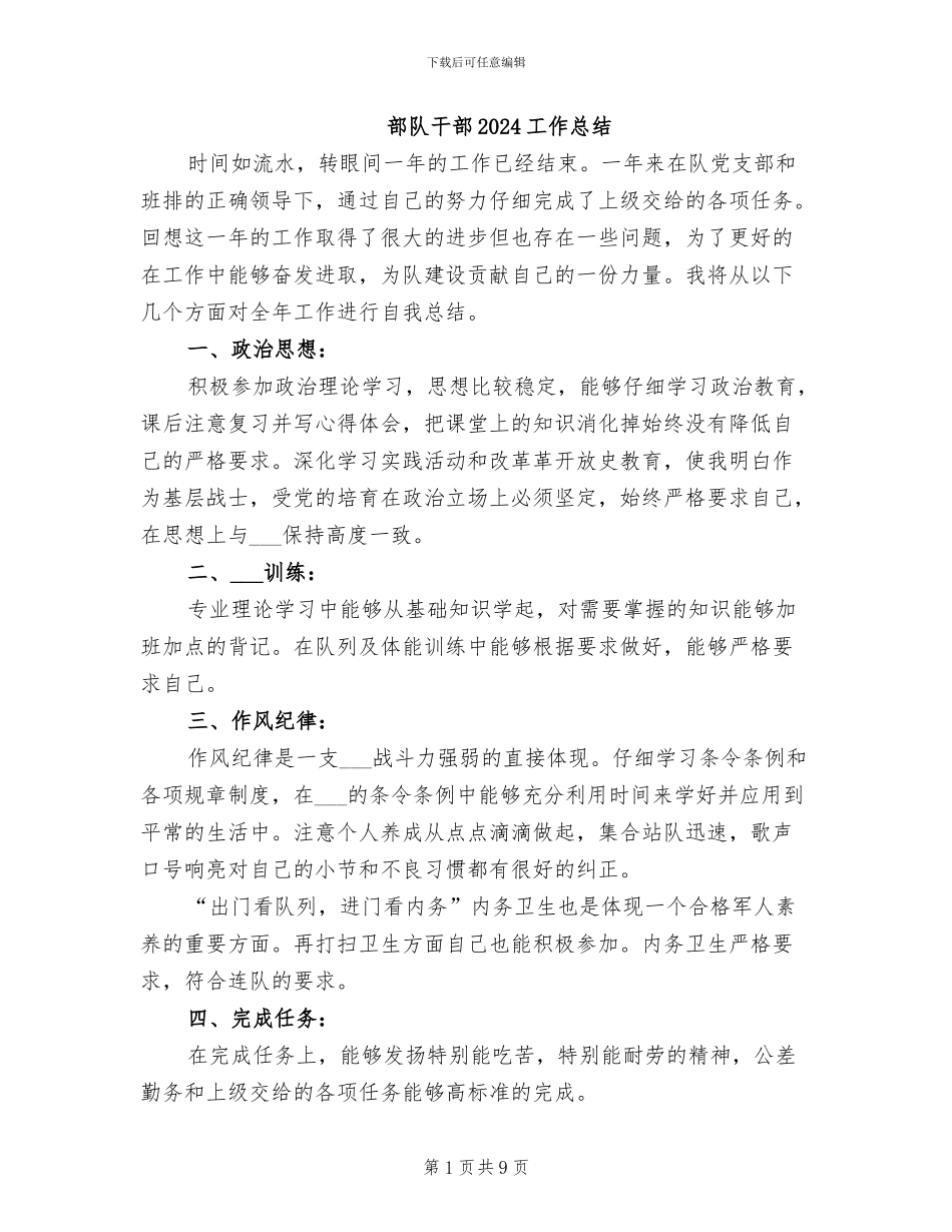 部队干部2024工作总结_第1页