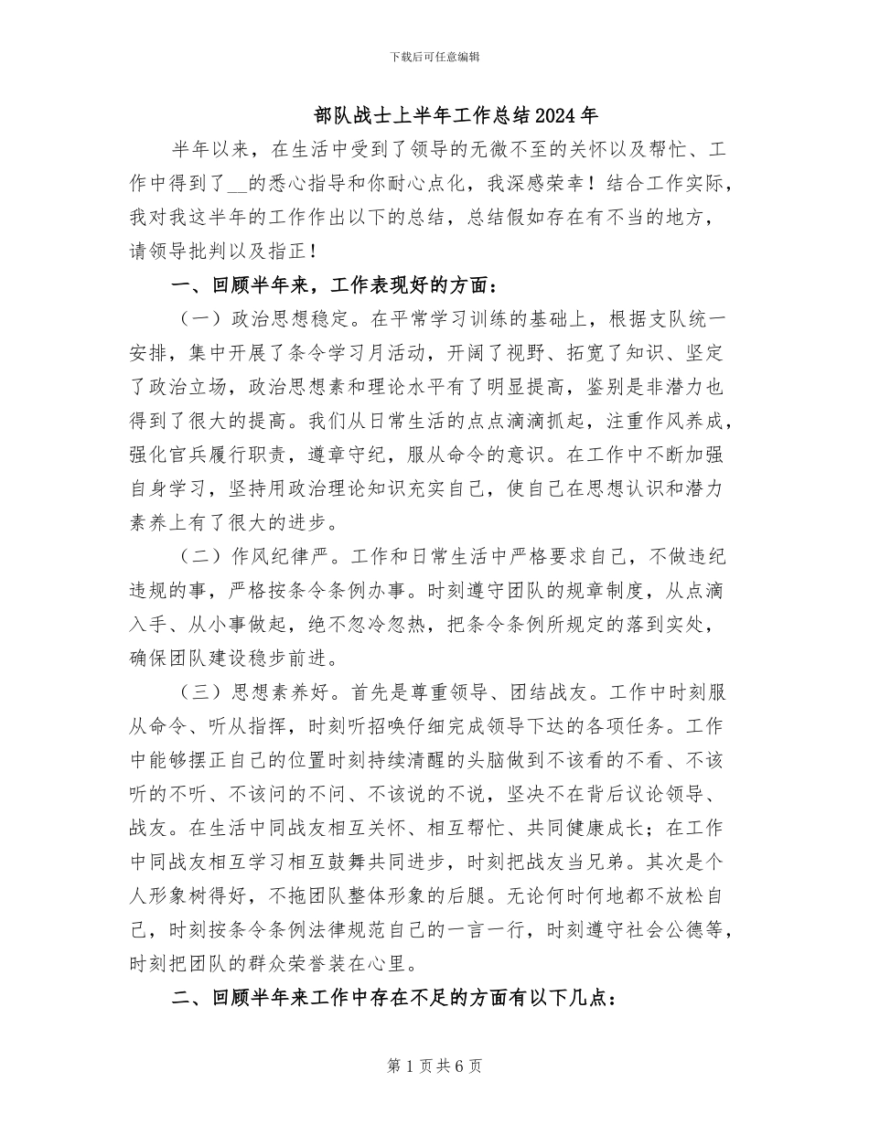 部队战士上半年工作总结2024年_第1页
