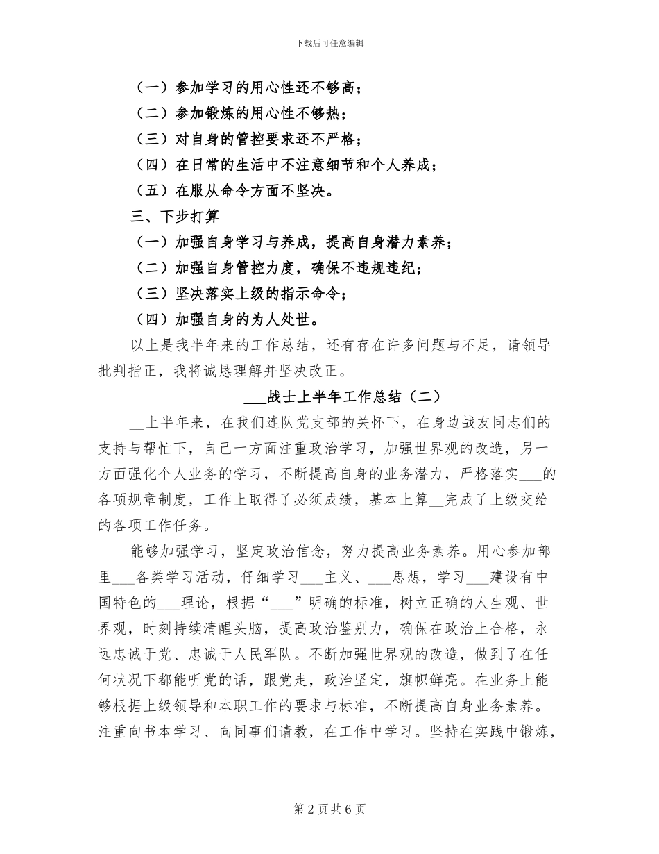 部队战士上半年工作总结2024年_第2页
