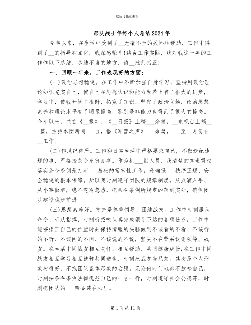 部队战士年终个人总结2024年_第1页