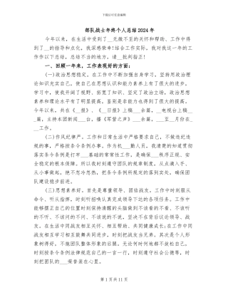 部队战士年终个人总结2024年