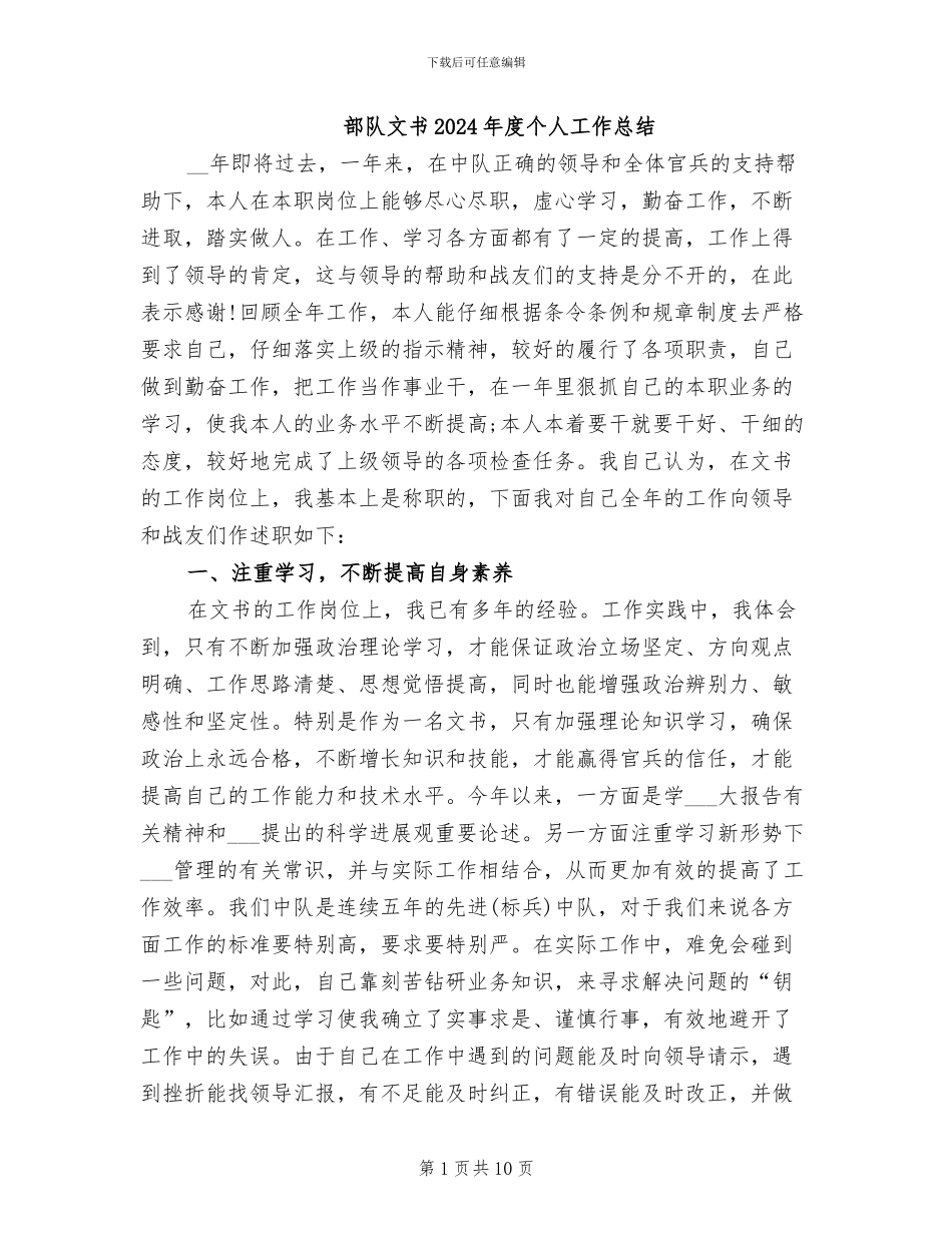 部队文书2024年度个人工作总结_第1页
