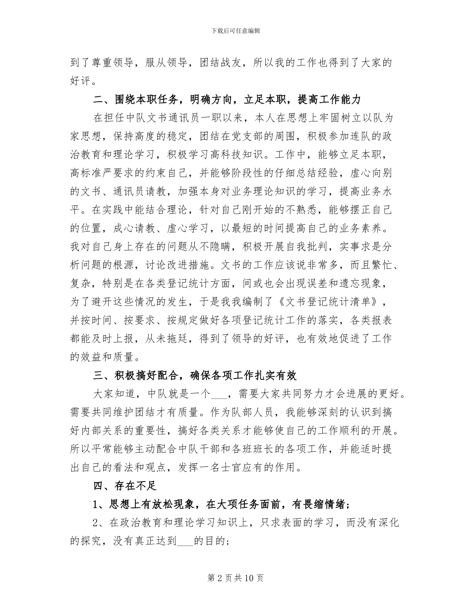 部队文书2024年度个人工作总结_第2页