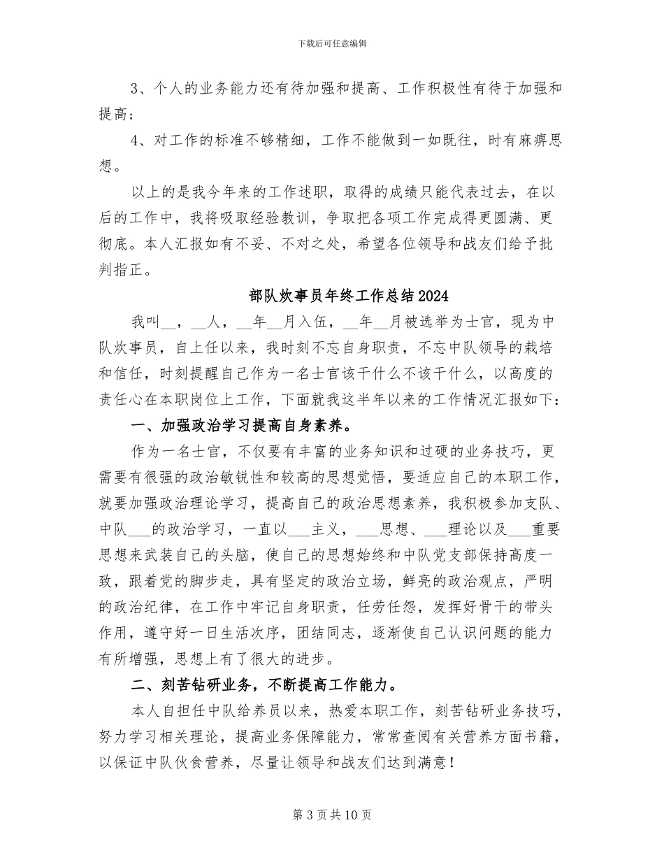 部队文书2024年度个人工作总结_第3页