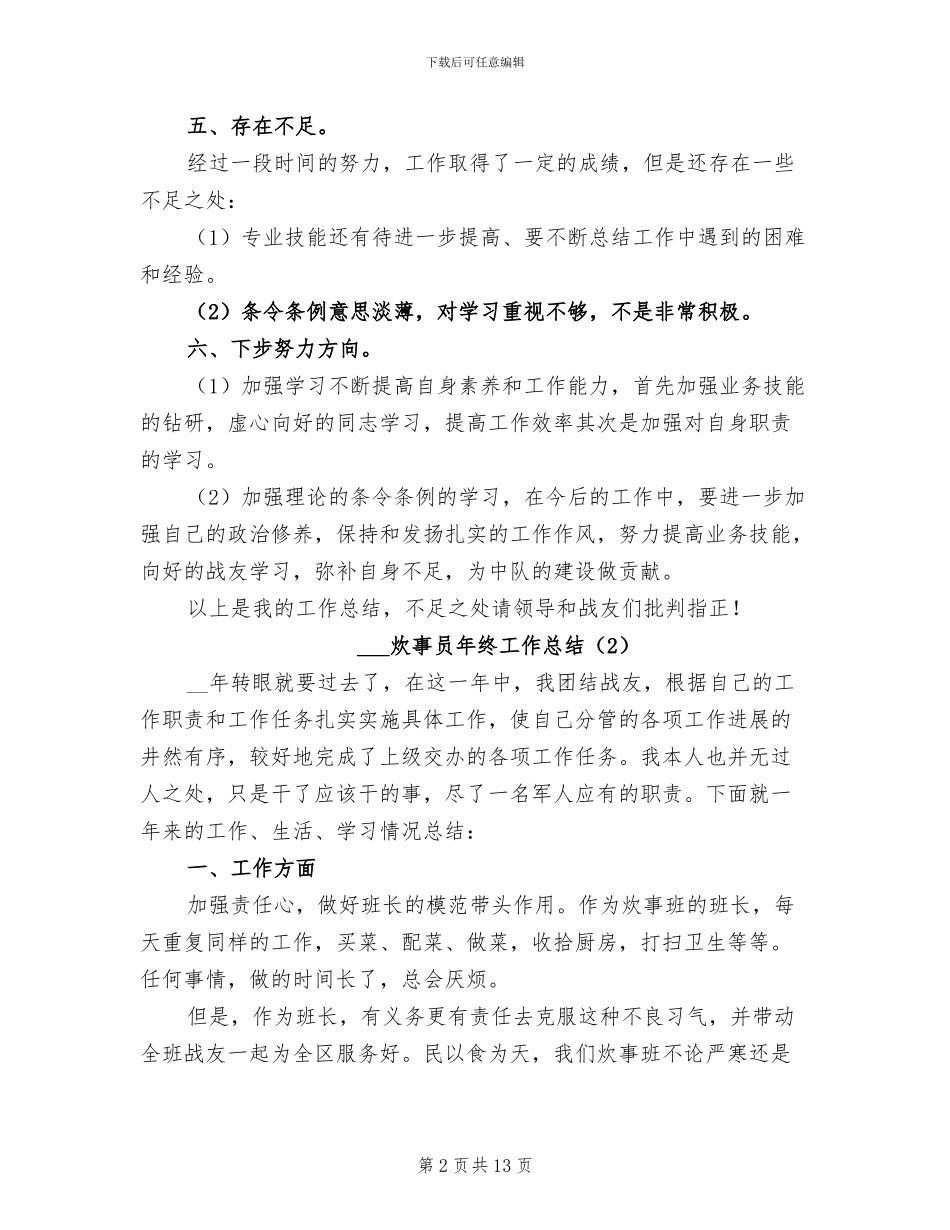 部队炊事员年终工作总结2024年_第2页