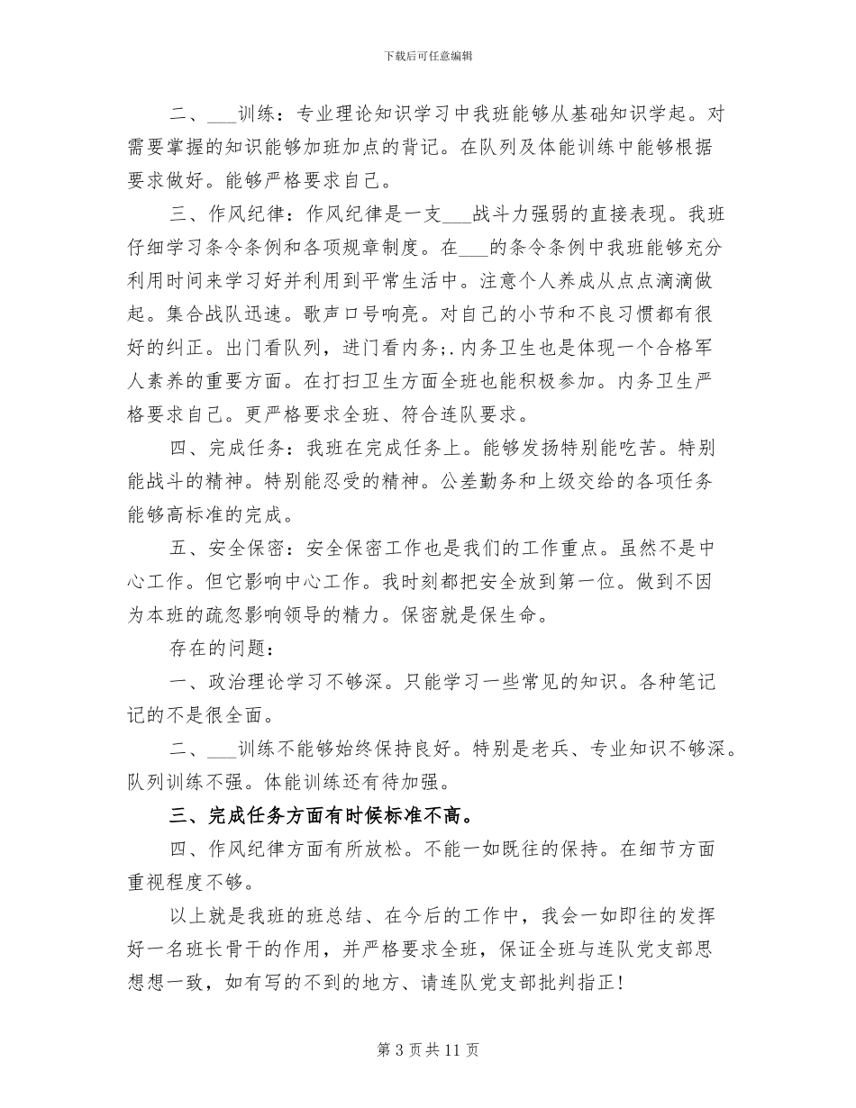 部队班长2024年上半年工作总结范文_第3页