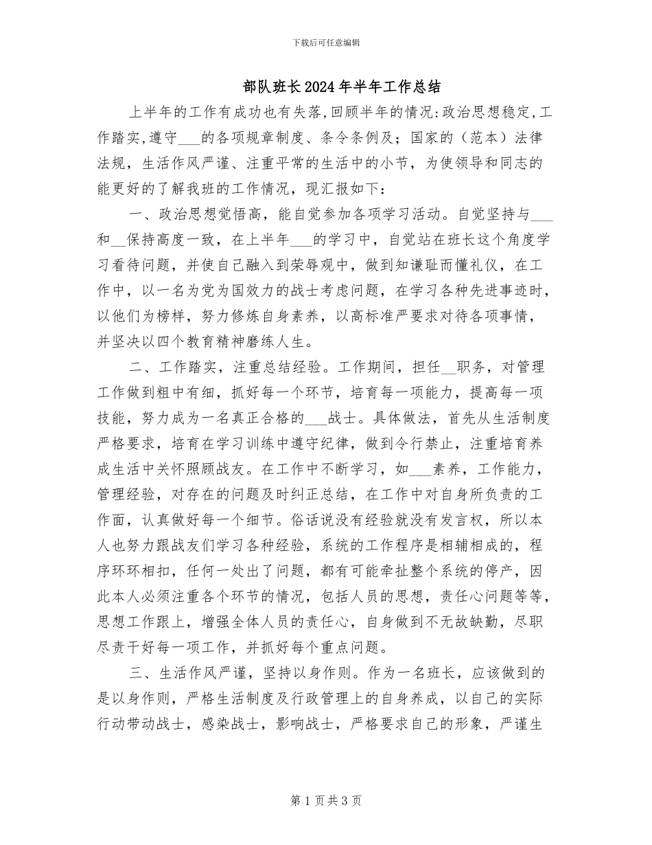 部队班长2024年半年工作总结_第1页