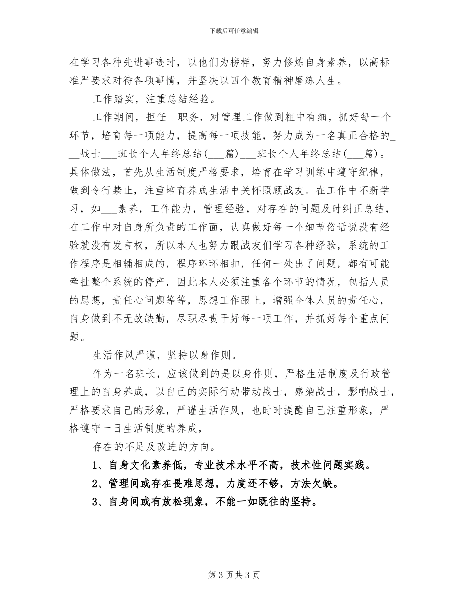 部队班长2024年工作总结_第3页