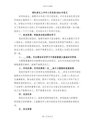 部队班长上半年工作总结2024年范文