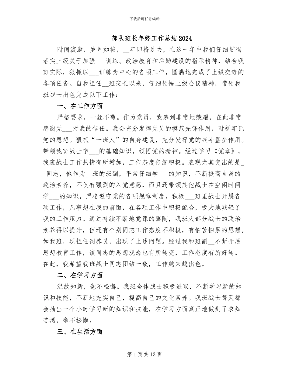 部队班长年终工作总结2024_第1页