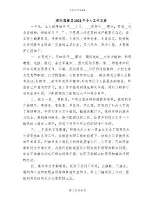 部队驾驶员2024年个人工作总结