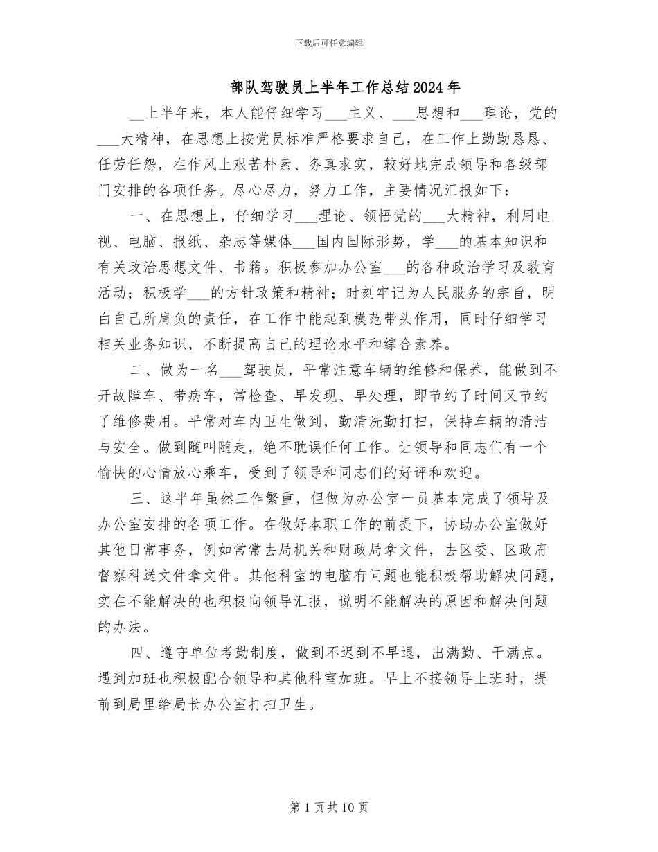 部队驾驶员上半年工作总结2024年_第1页