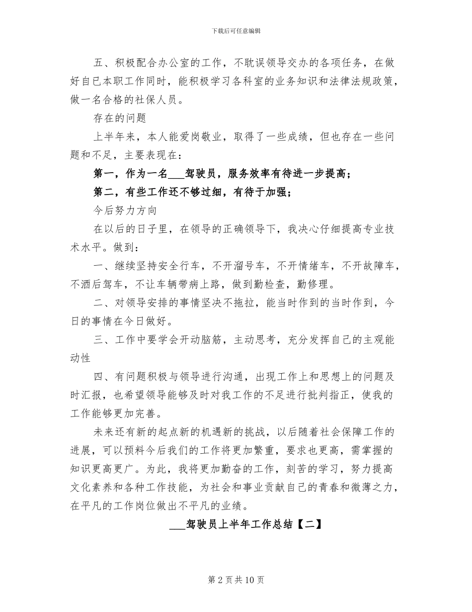 部队驾驶员上半年工作总结2024年_第2页