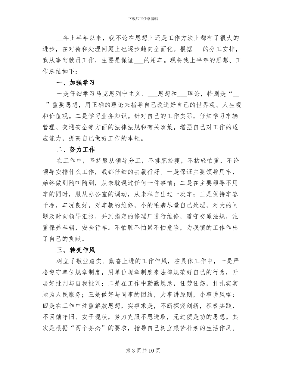 部队驾驶员上半年工作总结2024年_第3页