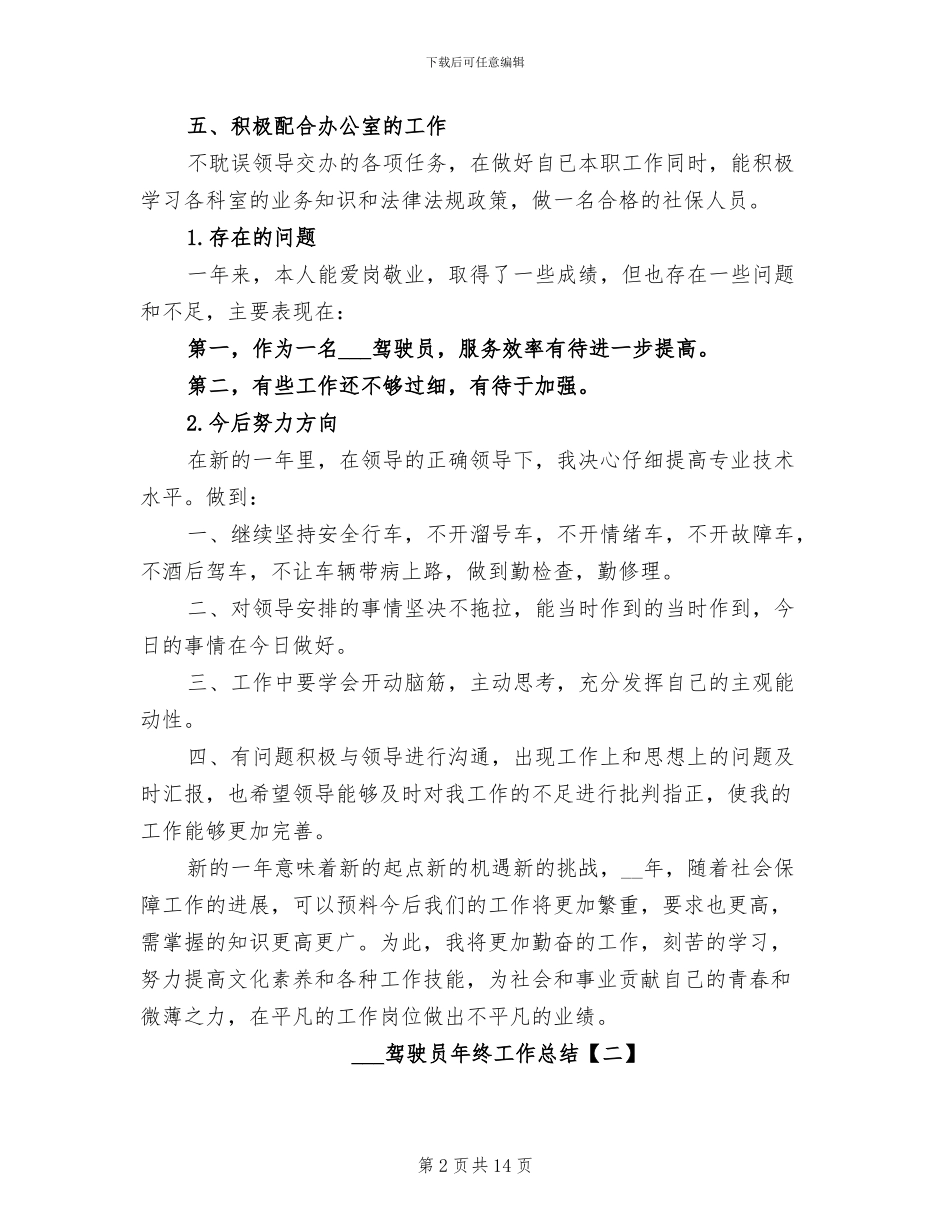 部队驾驶员年终工作总结2024_第2页