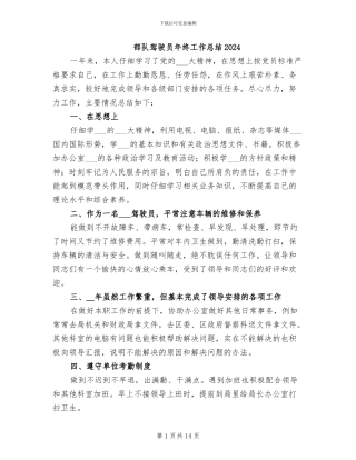 部队驾驶员年终工作总结2024