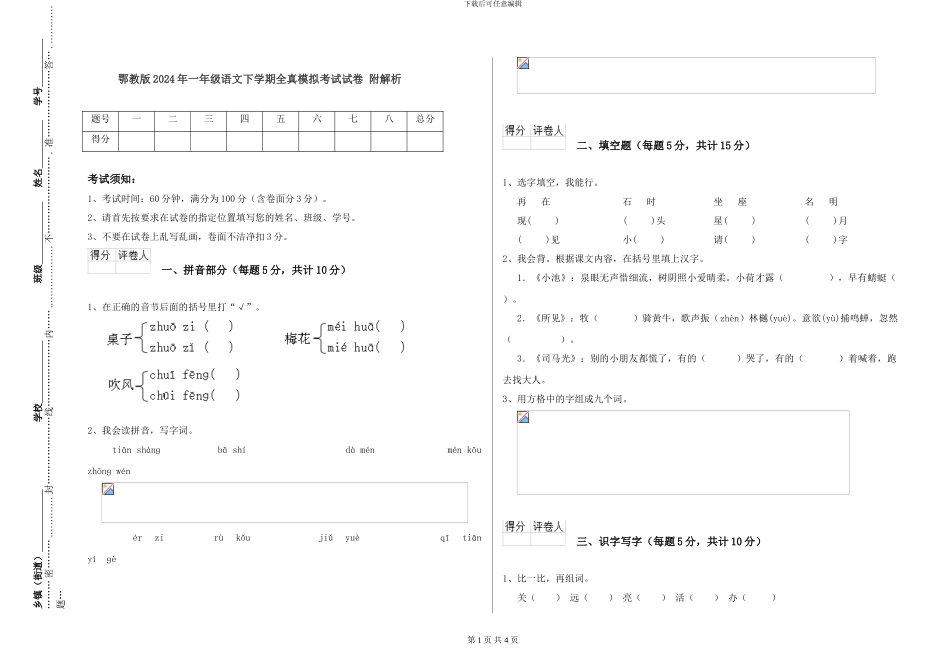 鄂教版2021年一年级语文下学期全真模拟考试试卷-附解析_第1页