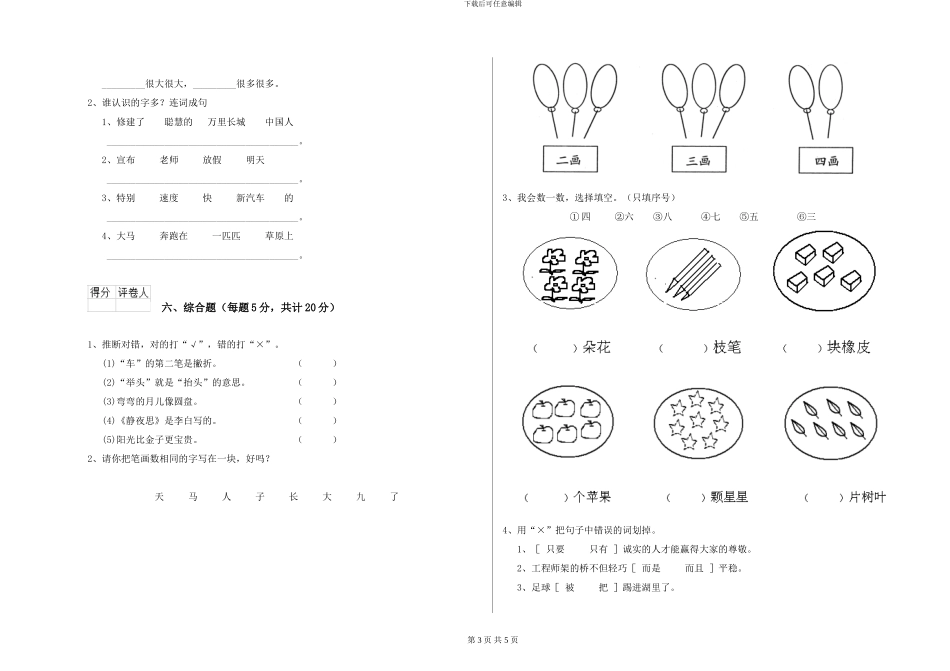 鄂教版2024年一年级语文上学期月考试卷B卷-附解析_第3页