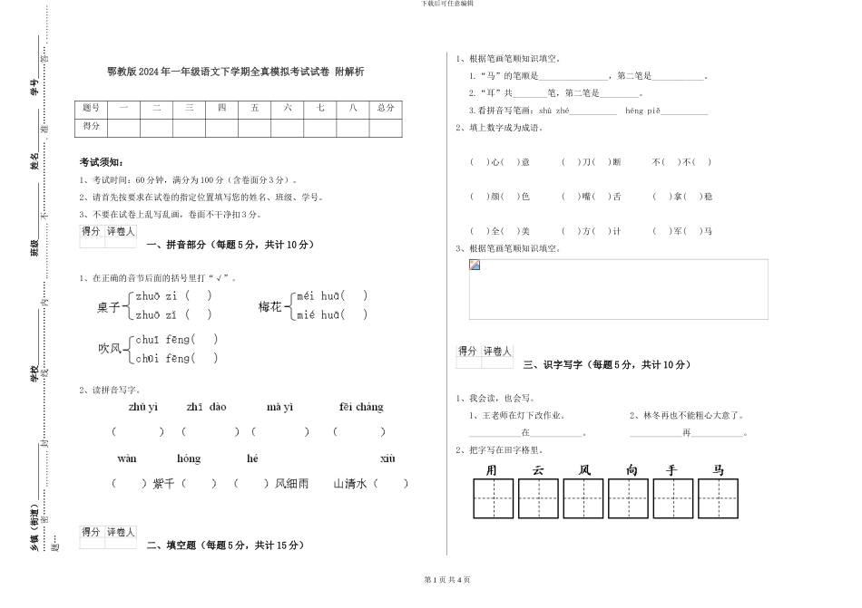 鄂教版2024年一年级语文下学期全真模拟考试试卷-附解析_第1页