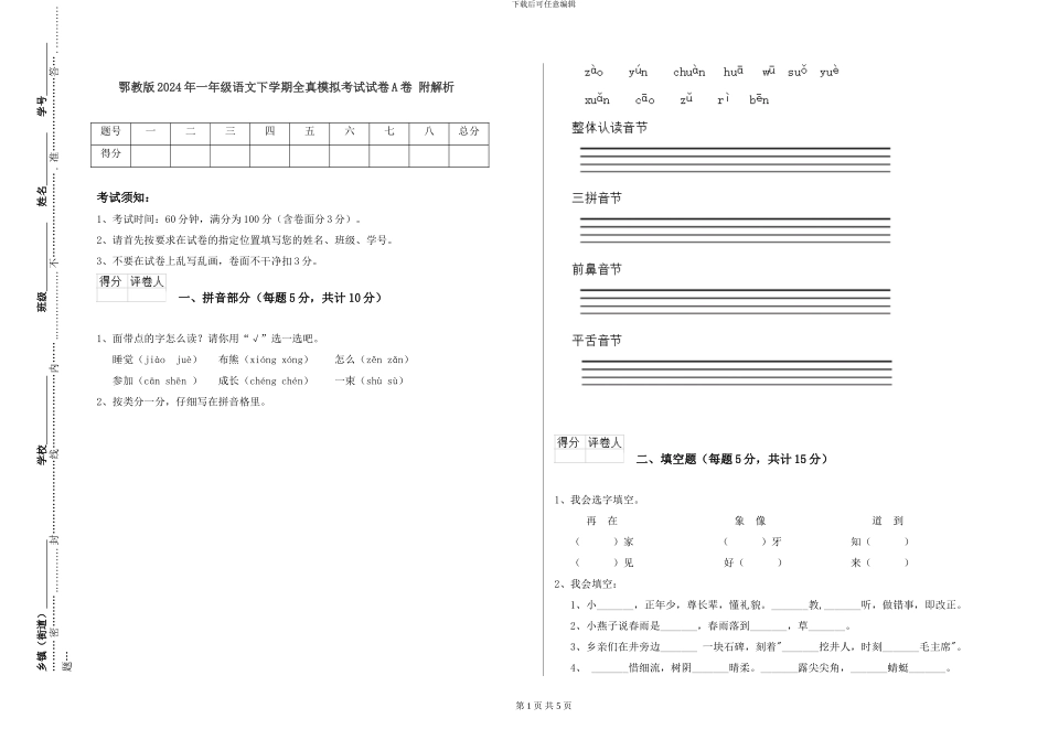 鄂教版2024年一年级语文下学期全真模拟考试试卷A卷-附解析_第1页