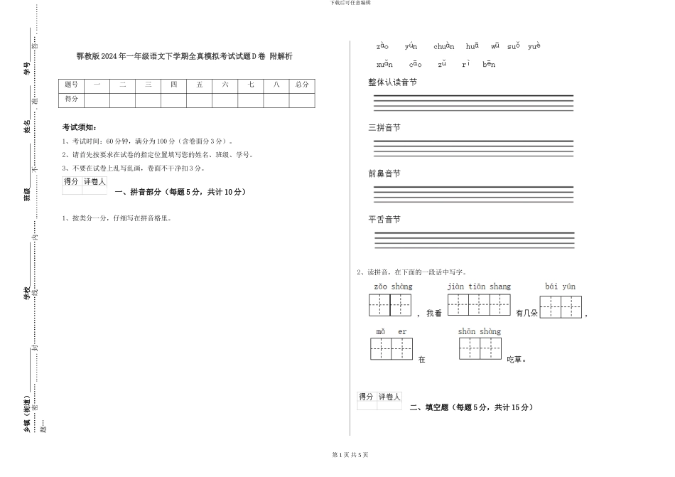 鄂教版2024年一年级语文下学期全真模拟考试试题D卷-附解析_第1页