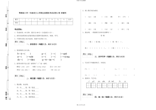 鄂教版小学一年级语文上学期全真模拟考试试卷A卷-附解析