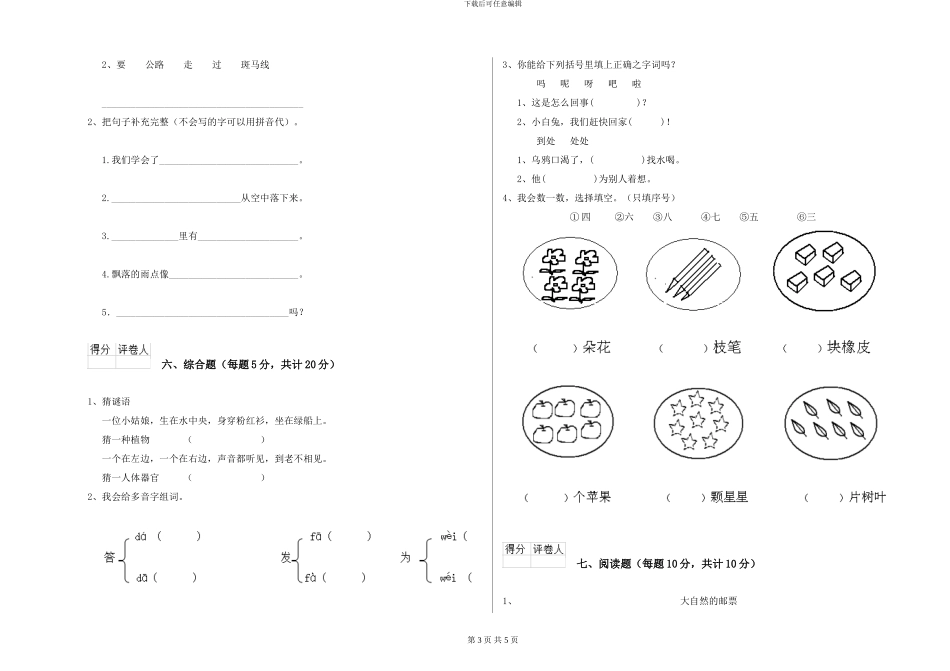 鄂教版小学一年级语文上学期全真模拟考试试卷C卷-附解析_第3页