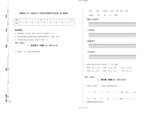 鄂教版小学一年级语文上学期全真模拟考试试卷C卷-附解析