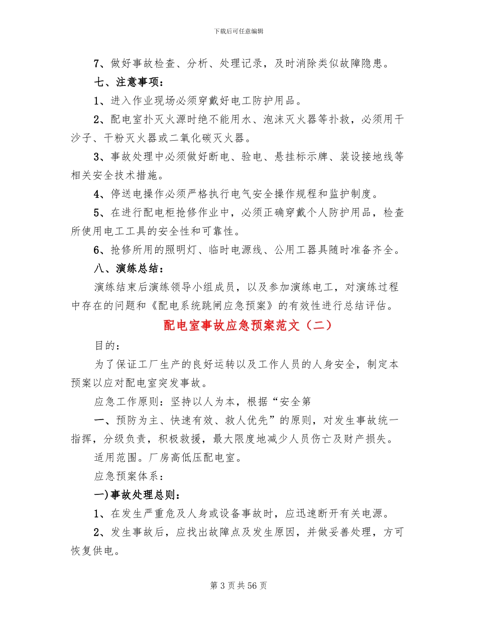 配电室事故应急预案范文(11篇)_第3页