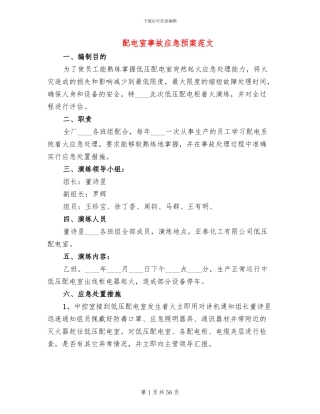 配电室事故应急预案范文(11篇)