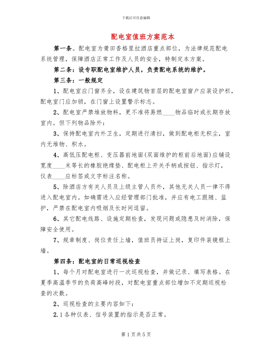 配电室值班方案范本_第1页