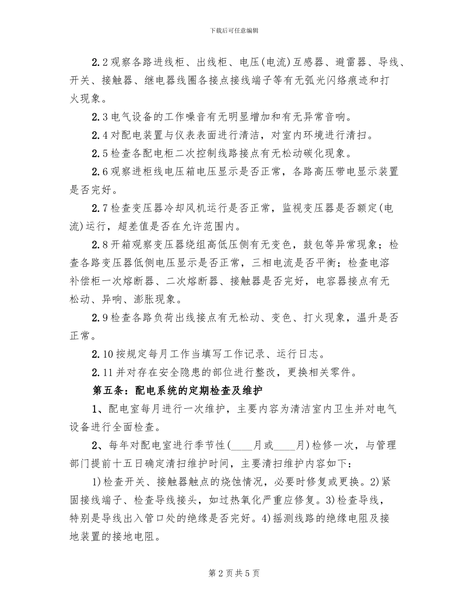 配电室值班方案范本_第2页