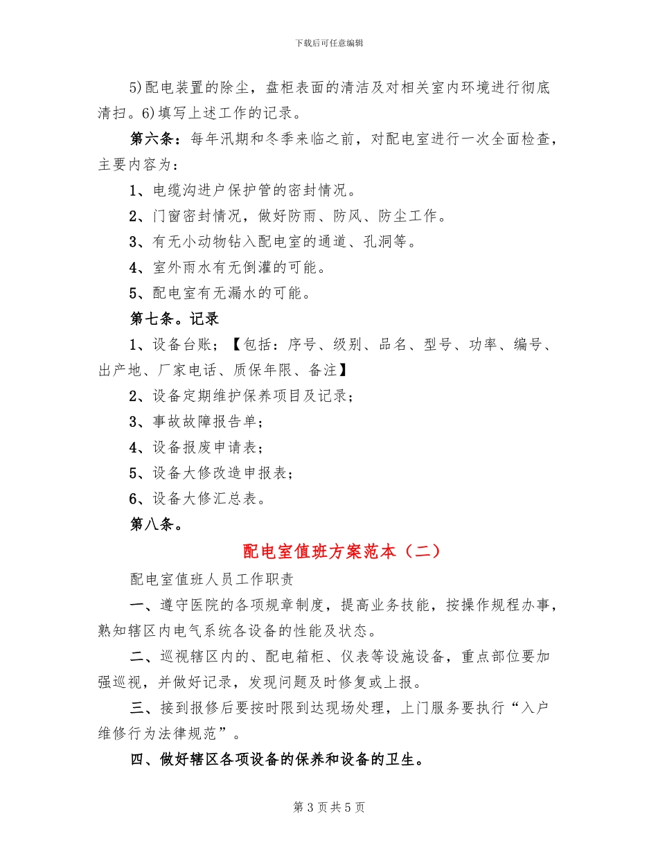 配电室值班方案范本_第3页