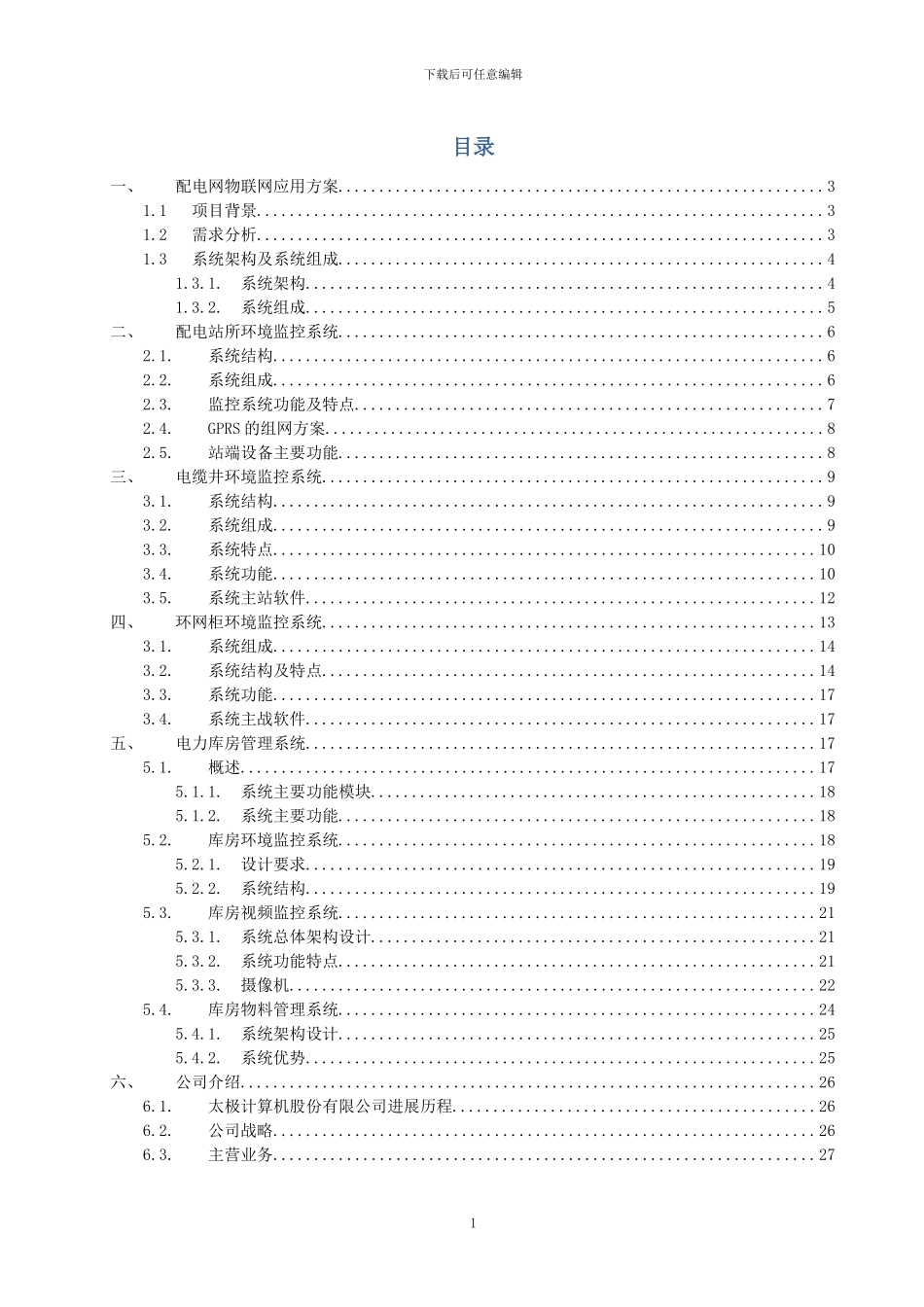 配电网物联网应用方案_第2页