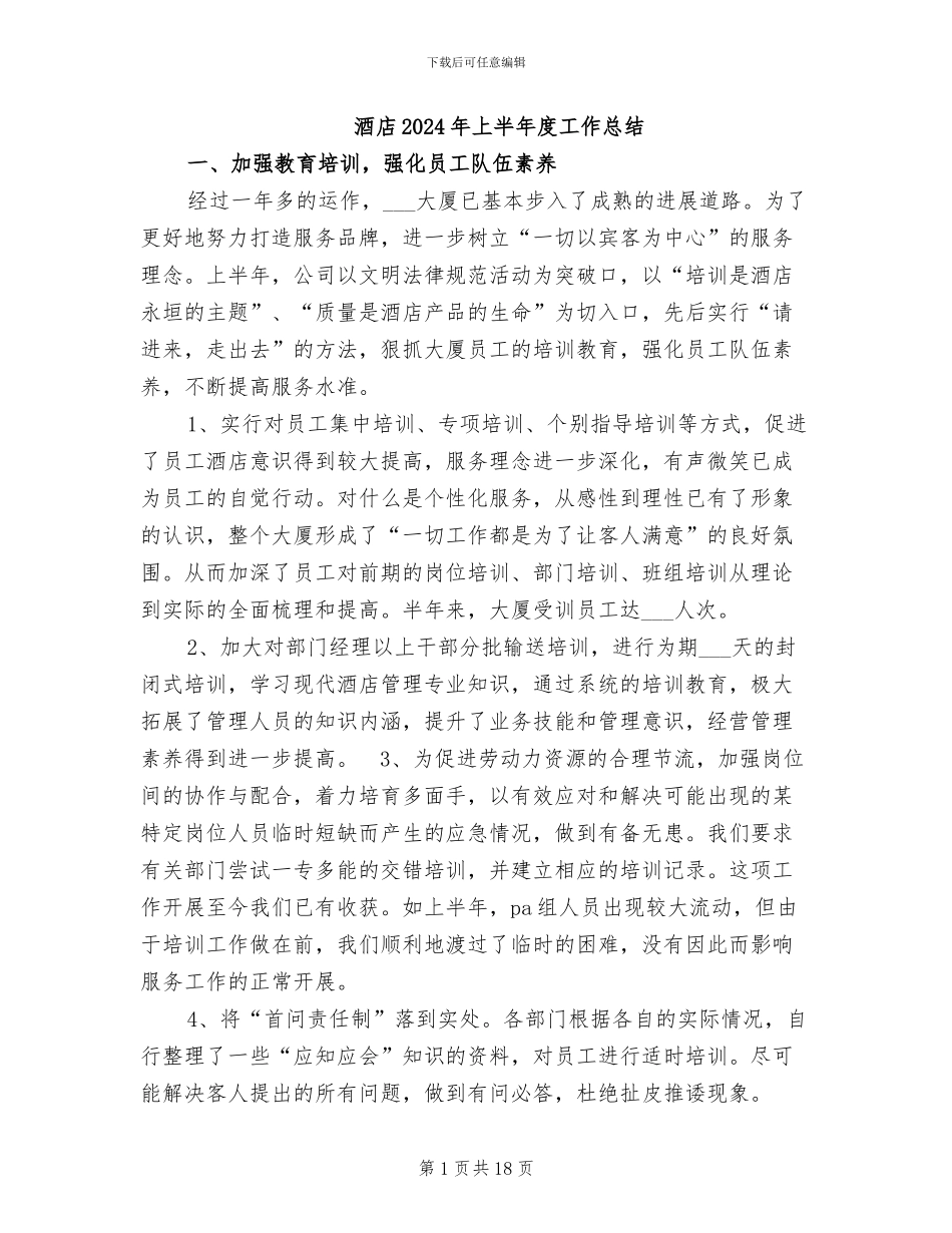 酒店2024年上半年度工作总结_第1页