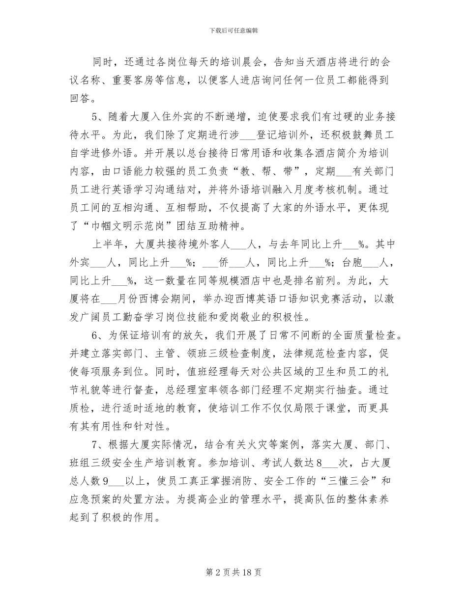 酒店2024年上半年度工作总结_第2页