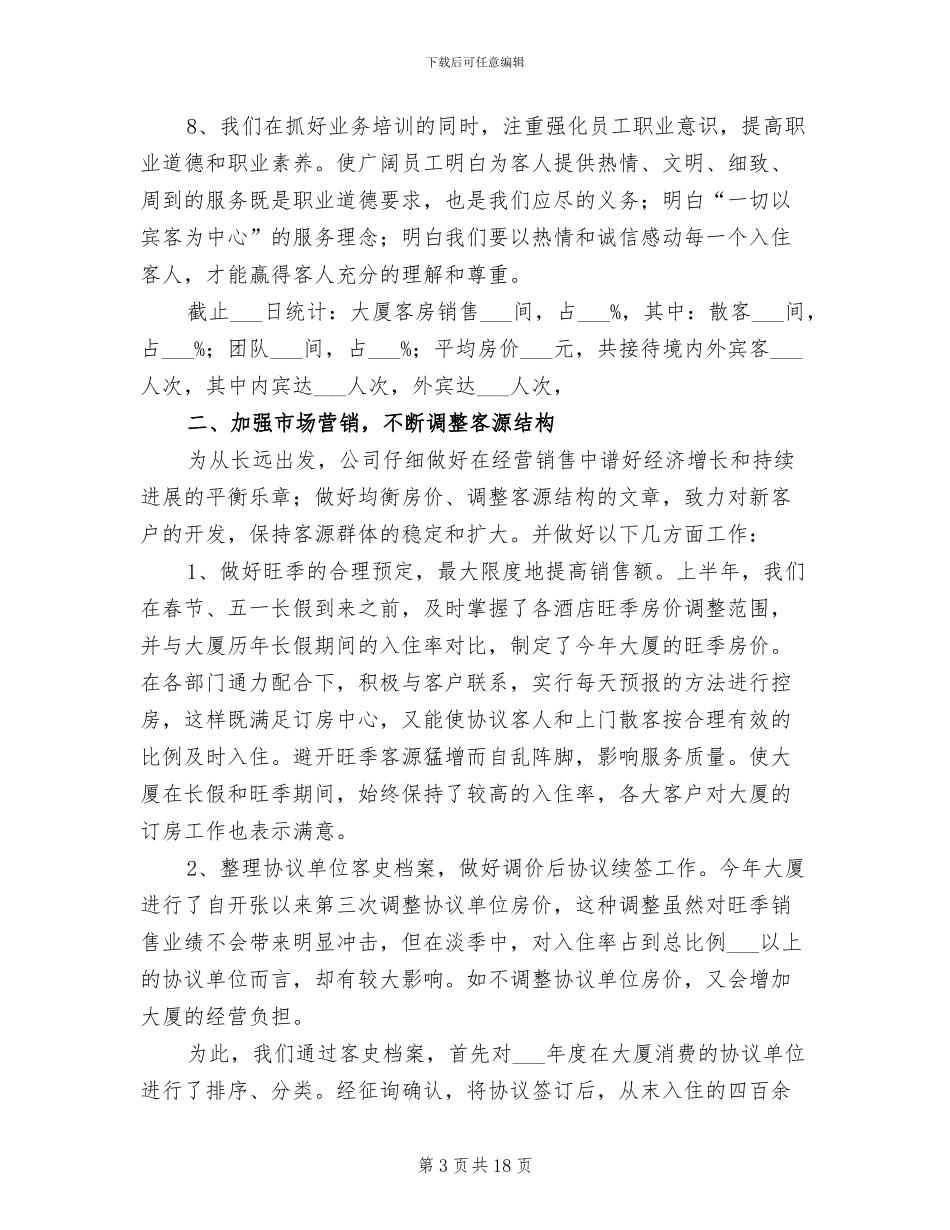 酒店2024年上半年度工作总结_第3页