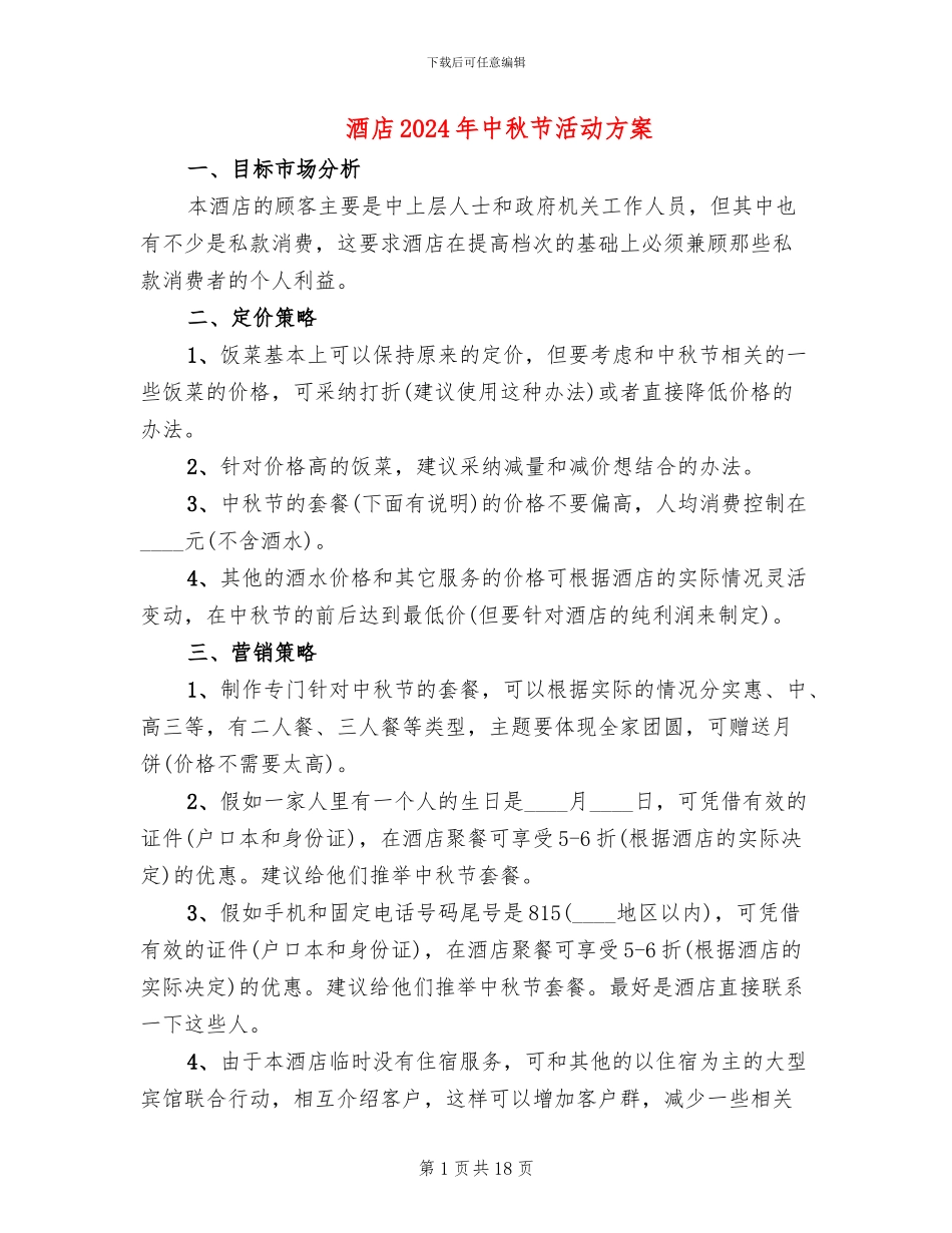 酒店2024年中秋节活动方案_第1页