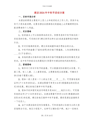 酒店2024年中秋节活动方案
