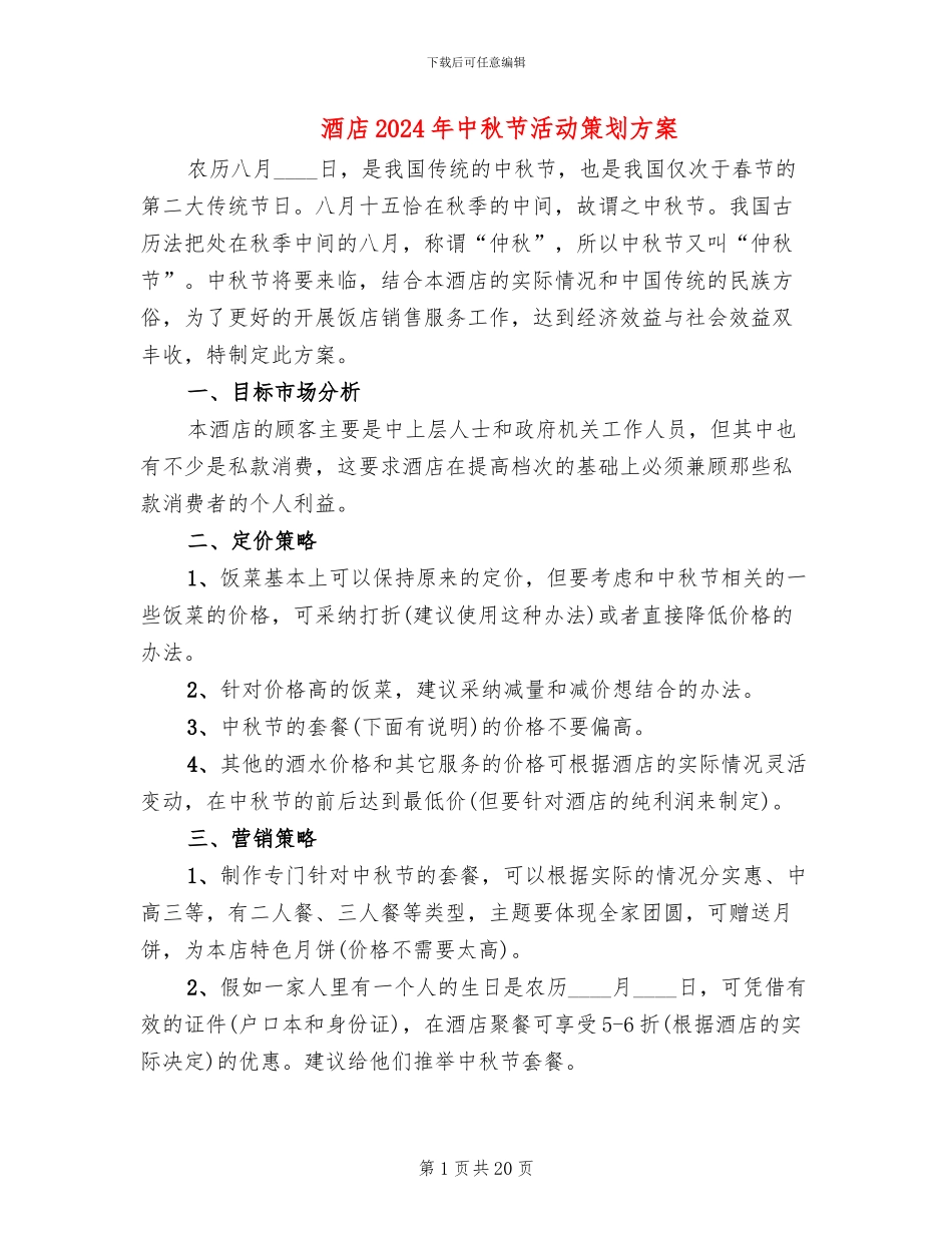 酒店2024年中秋节活动策划方案_第1页