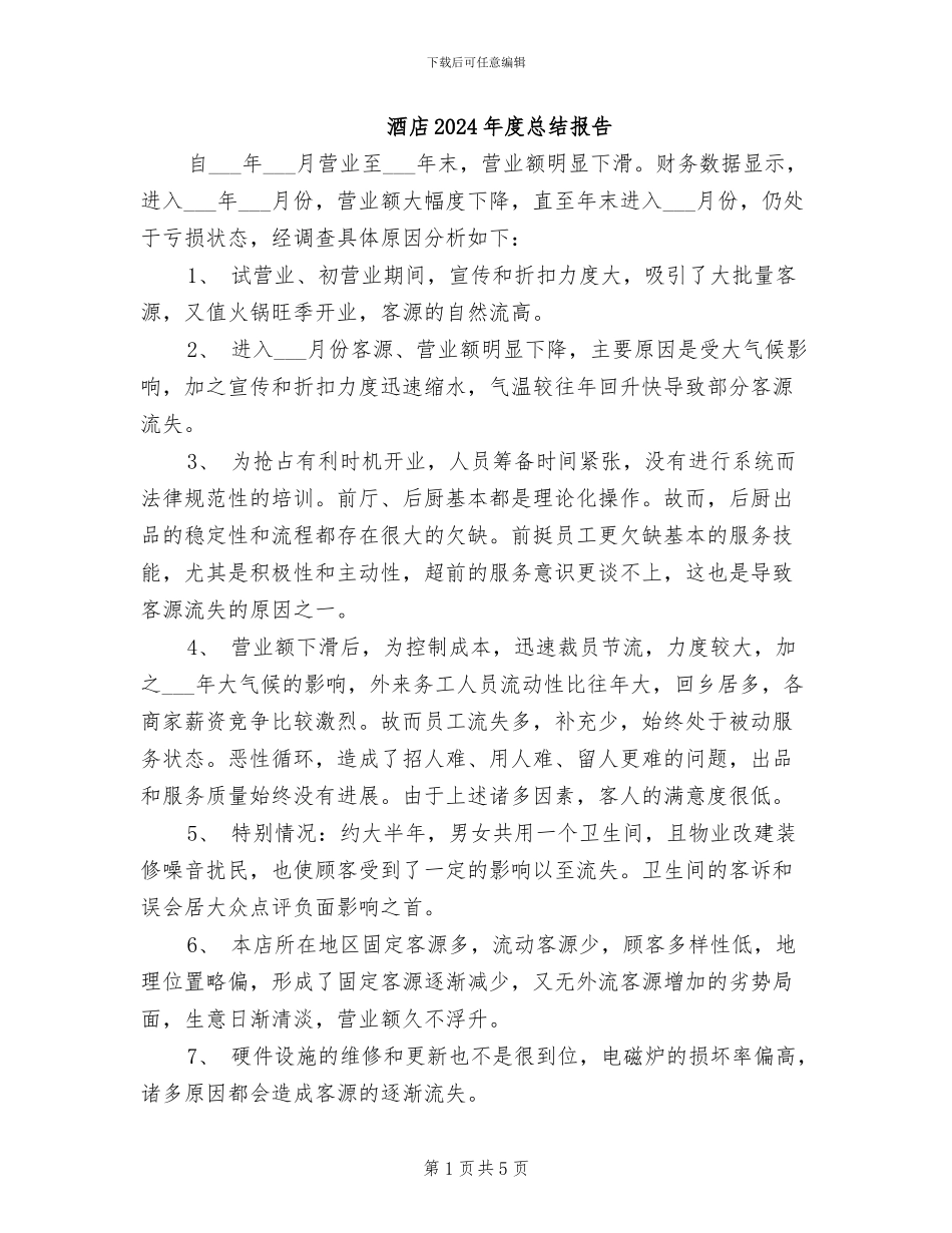 酒店2024年度总结报告_第1页