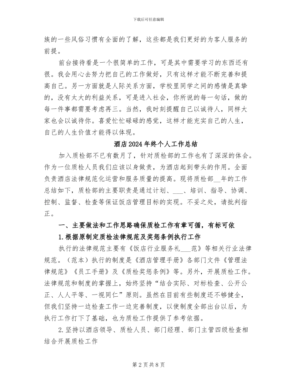 酒店2024年月度工作总结_第2页