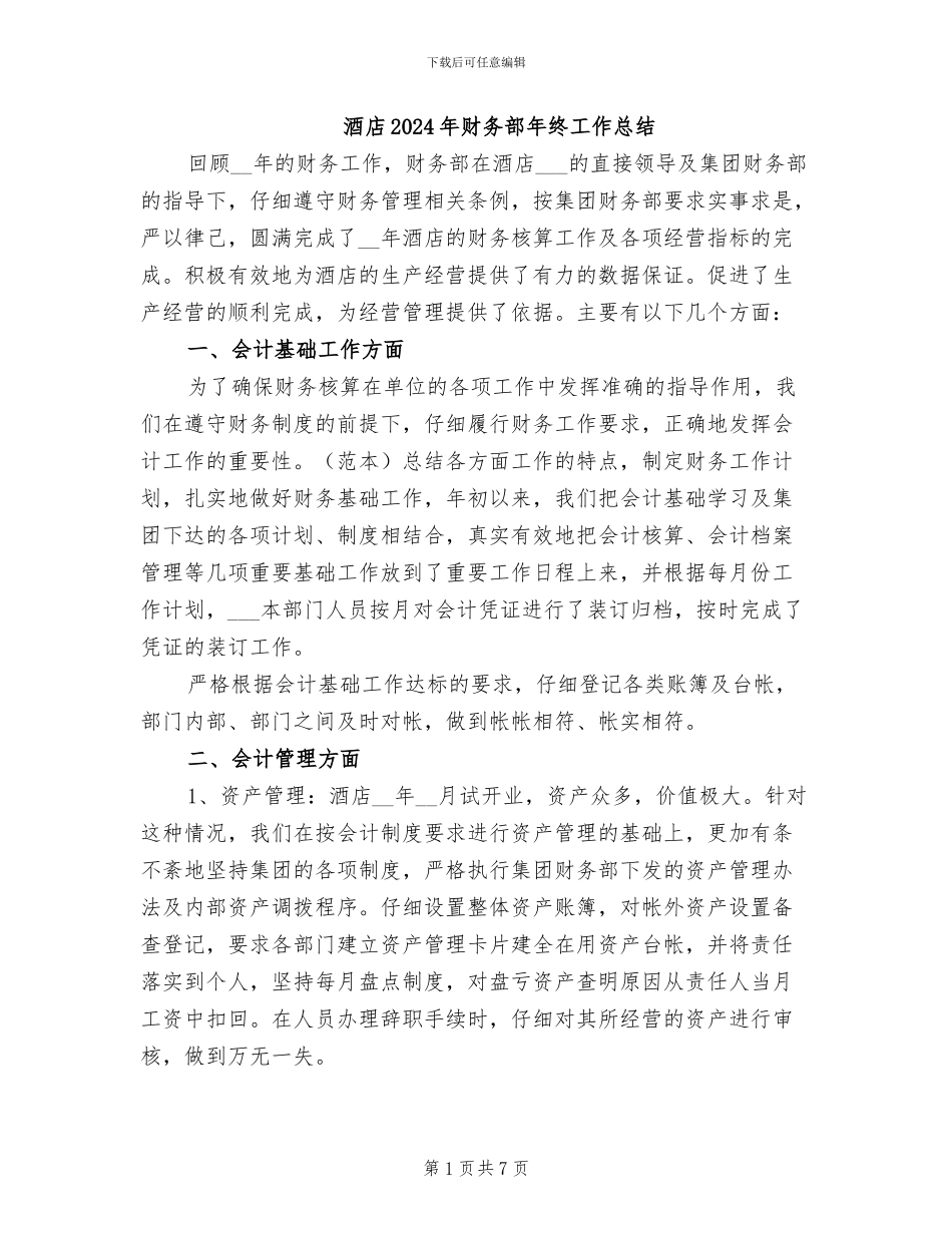 酒店2024年财务部年终工作总结_第1页
