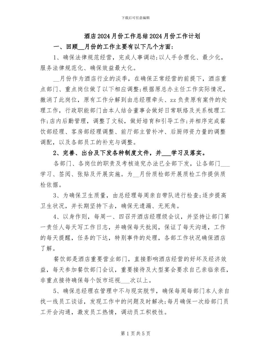 酒店2024月份工作总结2024月份工作计划_第1页