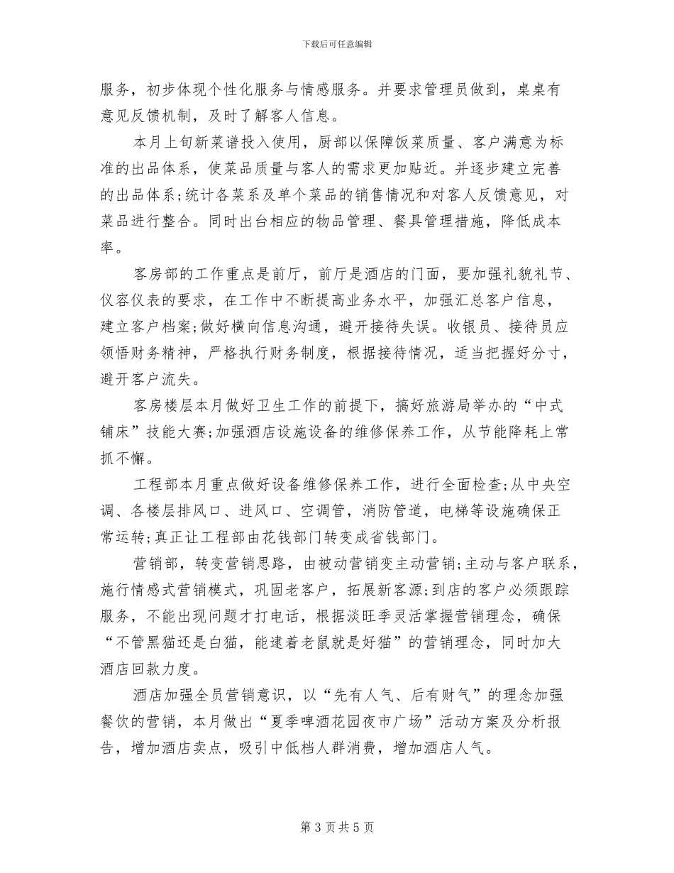 酒店2024月份工作总结2024月份工作计划_第3页